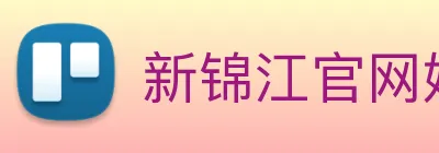 新锦江官网娱乐 Logo
